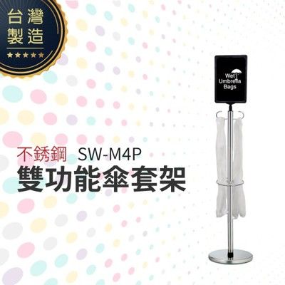 不銹鋼雙功能傘套架 SW-M4P 傘套架告示牌 傘袋需另購 廣告告示牌 面板可轉方向 防鏽傘套架