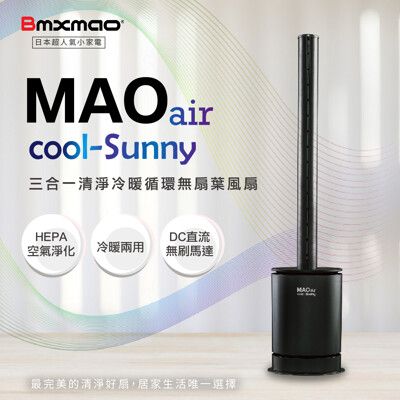 現貨【日本Bmxmao】MAO air cool-Sunny 三合一清淨冷暖循環扇 無扇葉風扇 空氣