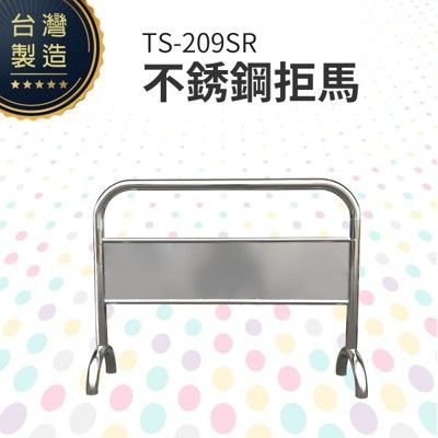 不銹鋼拒馬 TS-209SR 可印製彩圖貼紙(價格另計) 附腳墊 耐磨防地面刮傷 大型廣告看板 城市