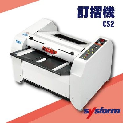 勁媽媽事務機-SYSFORM CS2 訂摺機[釘書機/訂書針/工商日誌/燙金/印刷/裝訂]