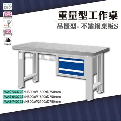 天鋼 WAS-74022S《重量型工作桌》吊櫃型 不鏽鋼桌板 W2100 車行 保養廠 工廠 車廠