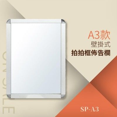 拍拍框組壁掛式（單面A3）SP-A3 告示牌 公佈欄 指示牌 公告牌 牌子 通知牌 站立式插牌