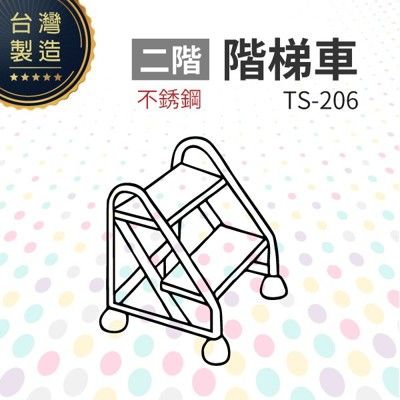 不銹鋼階梯車（二階）TS-206 台灣製造 工作階梯 移動式階梯 安全穩固