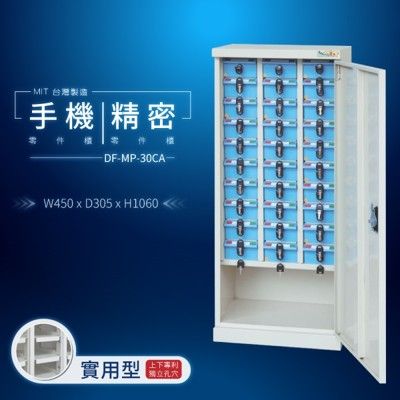 DF-MP-30CA（加門型）（特殊型）貴重物品保管櫃【大富】台灣製造 手機收納櫃 儀器櫃 鑰匙櫃