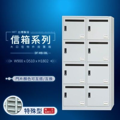 DF-MB-08L（905色、藍、綠三色可選)住宅 公家機關 公寓必備 大樓管理【大富】台灣製造信箱