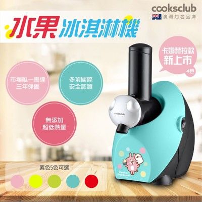 多件折扣 澳洲品牌【COOKSCLUB】水果冰淇淋機(黃/紅/綠/粉/蒂芬妮藍) 水果慢磨 冰棒 雪