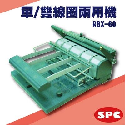 勁媽媽事務機-SPC RBX-60 雙鐵圈、單線圈兩用機[壓條機/打孔機/包裝紙機/適用金融產業/技