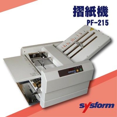 事務機器系列-SYSFORM PF-215 摺紙機[可對折/對摺/多種基本摺法]