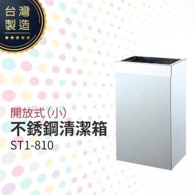 開放式不銹鋼清潔箱（小）ST1-810 垃圾桶 單分類 回收桶 清潔箱 太灣製造