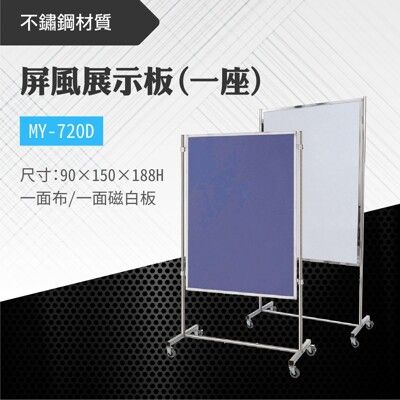 單座-台灣製 屏風展示板MY-720D 布告欄 展板 海報板 立式展板 展示架 指示牌 廣告板