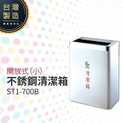 開放式不銹鋼清潔箱（小）ST1-700B 垃圾桶 單分類 回收桶 清潔箱 太灣製造