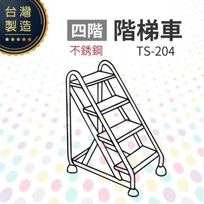 不銹鋼階梯車（四階）TS-204 台灣製造 工作階梯 移動式階梯 安全穩固