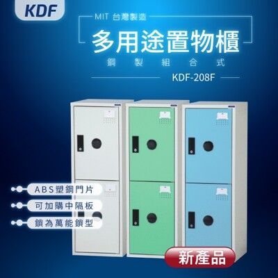 密碼櫃【大富】KDF多用途鋼製組合式置物櫃 KDF-208F  娃娃機櫃 塑鋼門片 金屬櫃 密碼