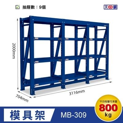 【新專利】天鋼 MB-309 三連式模具架 每層承重800kg 載重架 物料架 吊車需另購 可搭天車