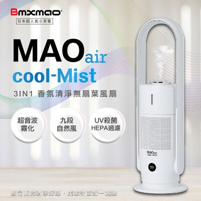 【日本Bmxmao】空間除菌大師 MAO air cool-Mist 3in1香氛清淨無葉風扇 空氣