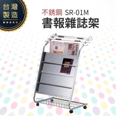 不銹鋼書報雜誌架 SR-01M 報紙架 雜誌架 圖書館 台灣製造 不銹鋼製品