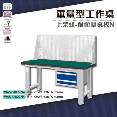 天鋼 WAS-54022N4《重量型工作桌》上架組(吊櫃型) 耐衝擊桌板 W1500 車行 保養廠
