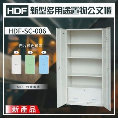 【萬用】HDF 新型多用途置物公文櫃系列（雙開門） HDF-SC-006（附鑰匙鎖）收納櫃 置物櫃