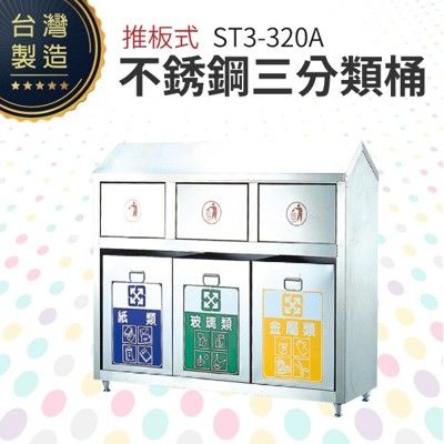 推板式不銹鋼三分類桶 ST3-320A 回收桶 垃圾桶 資源回收 一般垃圾 分類垃圾桶