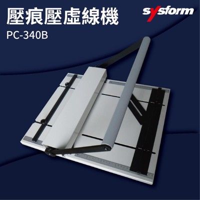 【勁媽媽-事務機】SYSFORM PC-340B 壓痕壓虛線機 名片/相片/照片/邀請函/銅版紙/皮