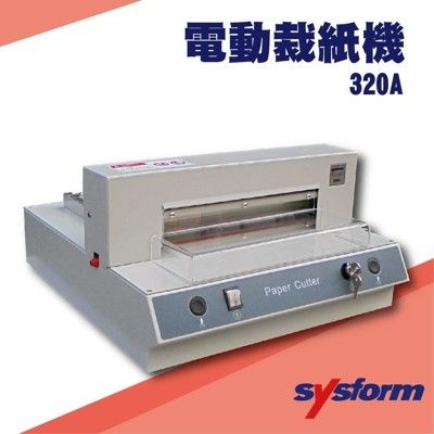 勁媽媽事務機-SYSFORM 320A 桌上型電動裁紙機[裁紙機/截紙機/裁刀/包裝紙機/適用金融產