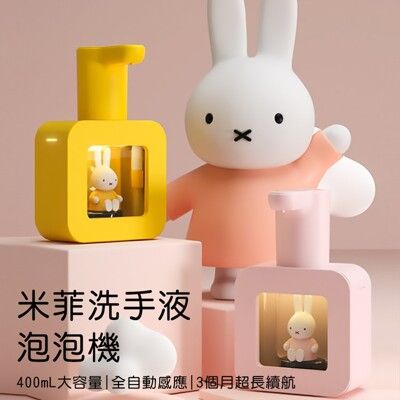 Miffy x MiPOW 米菲感應式洗手液泡泡機 MHS01