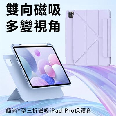 Baseus倍思 簡尚Y型三折磁吸iPad Pro 13吋2024保護套