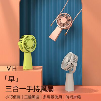 【VH】早-三合一手持風扇