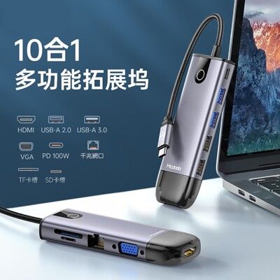 Mcdodo麥多多 智享系列10合1 USB-C拓展塢HUB HU742