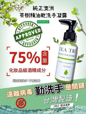 (含酒精)茶樹抗菌乾洗手凝露100ml