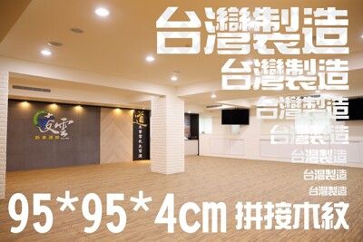 95*95*4cm木紋拼接地墊 遊戲墊 墊高床墊 運動墊 睡墊 加厚安全 隔音佳 防護【高墊】