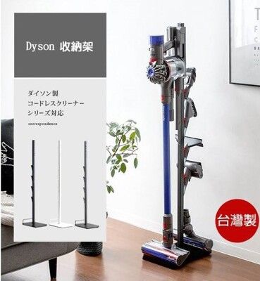 【這家子‧質感家居】Dyson無線式吸塵器架