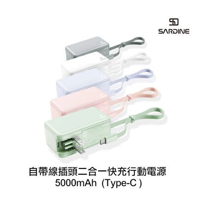 SARDINE5000USB-C自帶線插頭二合一行電