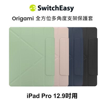 SwitchEasy ORIGAMI全方位支架保護套-iPadPro12.9吋版