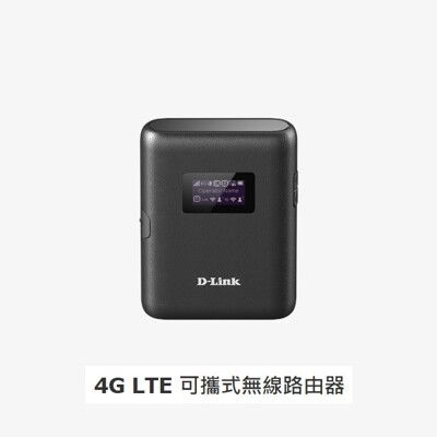 DLINK-DWR933(4G LTE)可攜式無線路由器