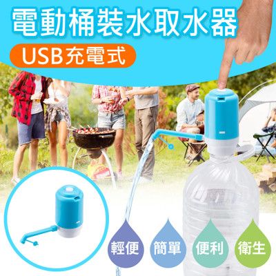 【伊藤生活】USB充電式電動桶裝水取水器+配件瓶蓋-天空藍