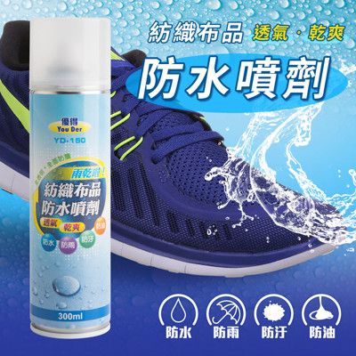 台灣製造 紡織布品防水噴劑300ML 買一送一