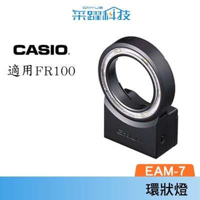 CASIO EXILIM EAM-7 FR適用 LED環狀燈 環形燈
