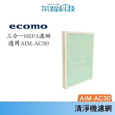 ECOMO AIM-AC30 AC30 HEPA 原廠濾網 空氣清淨機 空淨機 濾網 專用濾網