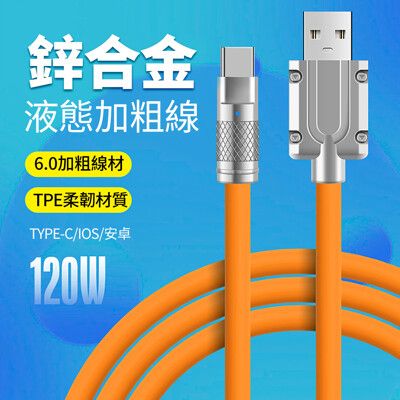 TPE液態軟膠6mm加粗鋅合金傳輸線快充電線-typeC一米