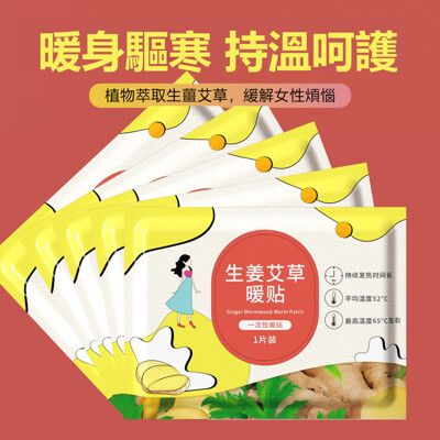 【荷生活】生薑艾草暖貼暖暖包 快速發熱長效保暖暖手寶暖宮貼