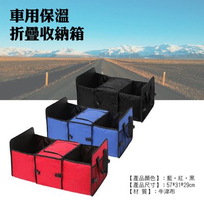 車用保溫折疊收納箱(三格) 車用保溫摺疊收納箱