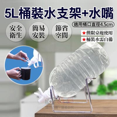 5L桶裝水支架+水嘴