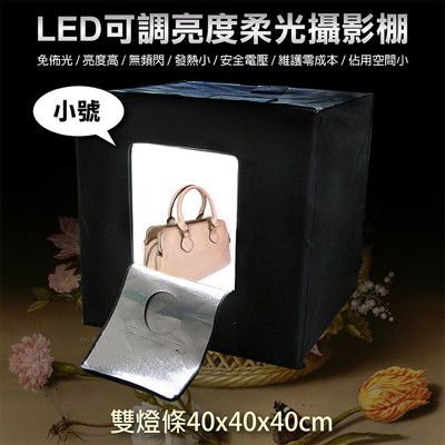 LED可調亮度柔光攝影棚-小號 40x40x40cm