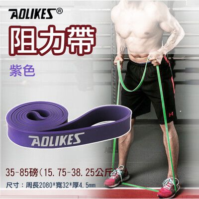 Aolikes阻力帶-紫色35-85磅 高彈力乳膠阻力帶 健身運動