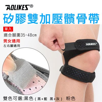 Aolikes 矽膠雙加壓髕骨帶 1入 護具髕骨帶