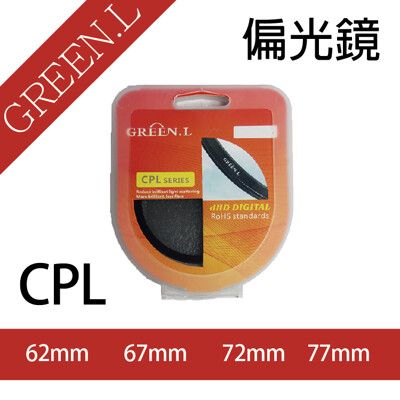 格林爾 Green.L CPL 偏光鏡 消除反光 圓形偏光鏡 偏振濾光鏡 62、67、72、77mm