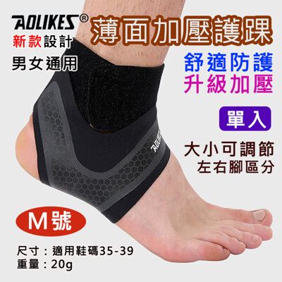 Aolikes 薄面加壓護踝 M 單入 護具護踝