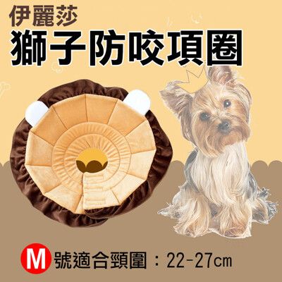 伊莉莎白防咬項圈-獅子款 M號 小型犬 防抓防咬防舔 寵物美容脖子頭套