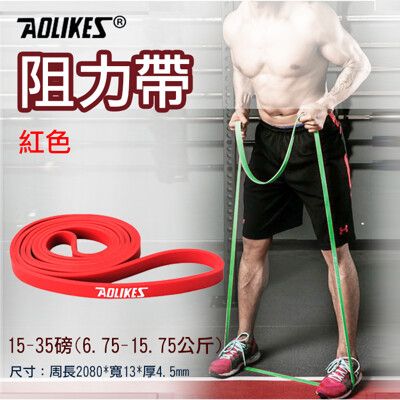 Aolikes阻力帶-紅色15-35磅 高彈力乳膠阻力帶 健身運動